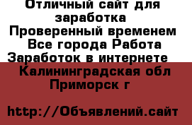 Отличный сайт для заработка. Проверенный временем. - Все города Работа » Заработок в интернете   . Калининградская обл.,Приморск г.